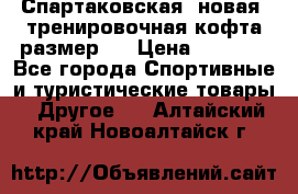 Спартаковская (новая) тренировочная кофта размер L › Цена ­ 2 500 - Все города Спортивные и туристические товары » Другое   . Алтайский край,Новоалтайск г.